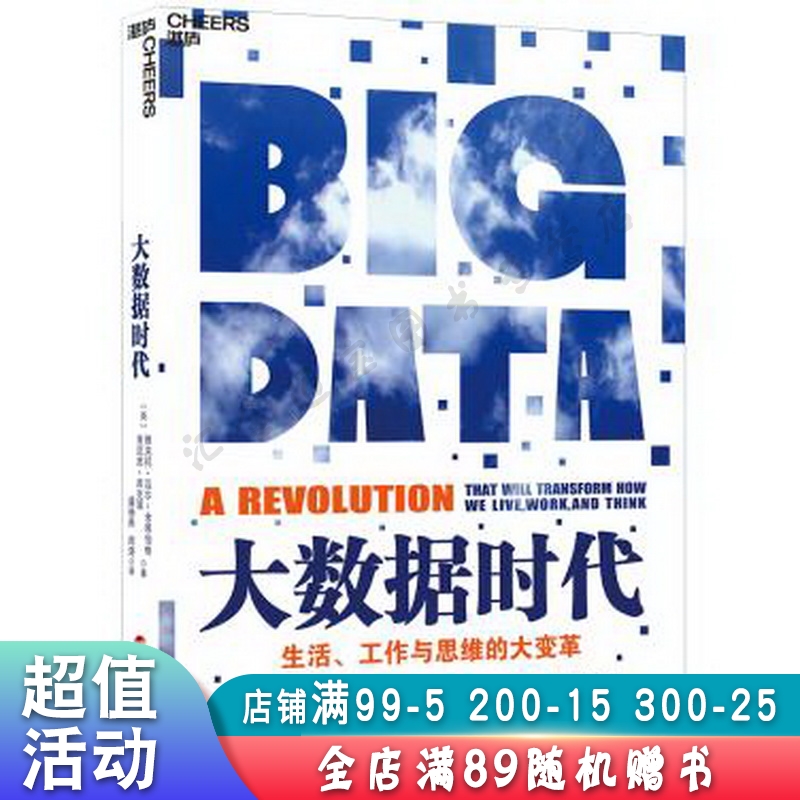 大数据时代:生活、工作与思维的大变革【现货速发,可开电子发票】
