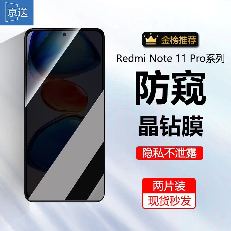 京送 适用红米note11pro/11pro+钢化膜防窥膜高清膜防爆防摔抗指纹抗蓝光小米手机保护贴膜 【防窥膜-保护隐私防偷看】2片装 京东折扣/优惠券