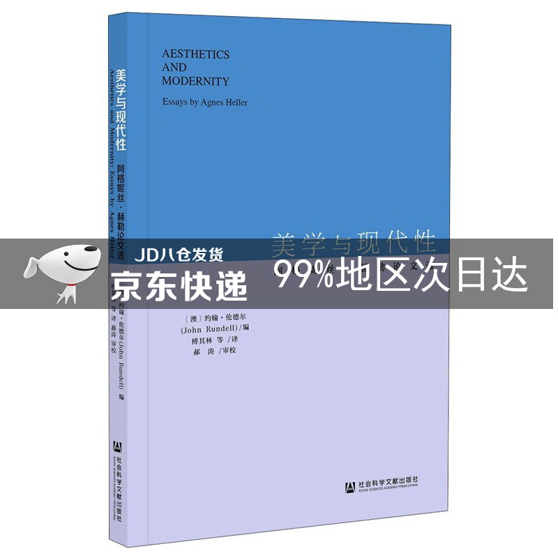 美学与现代性(阿格妮丝·赫勒论文选)
