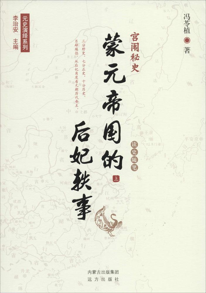 宫闱秘史-蒙元帝国的后妃轶事-(全二册)冯苓植历史9787555505891