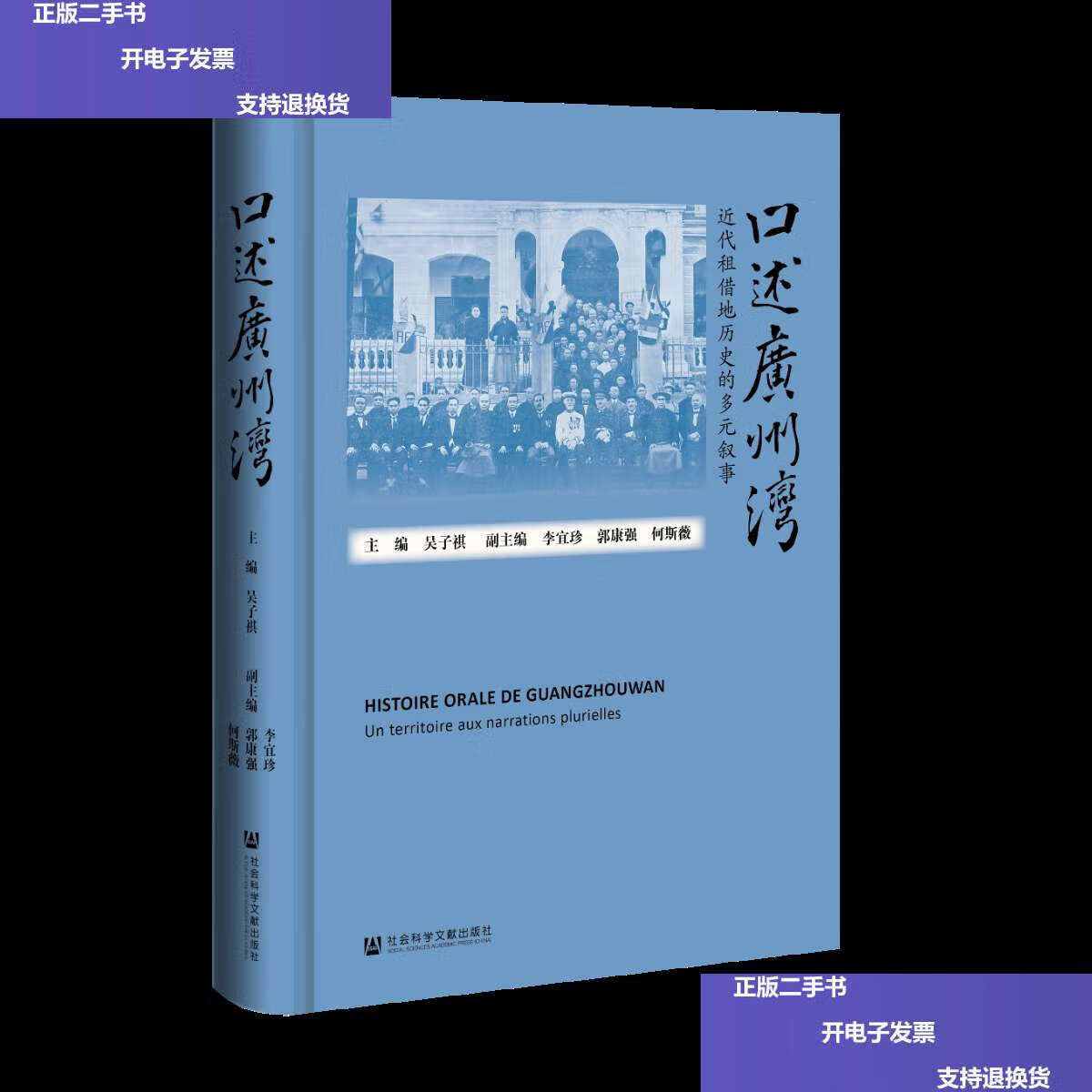 【二手9成新】官方 口述广州湾:近代租借地历史的多元叙事 吴子祺