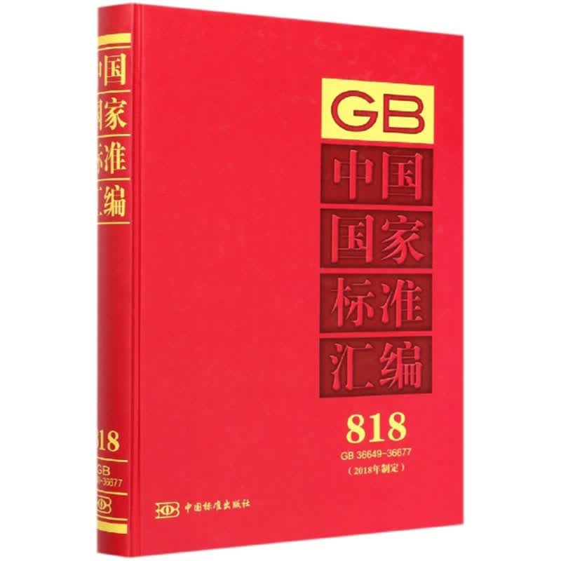 中国国家标准汇编(818 GB36649-36677 2018年制定)