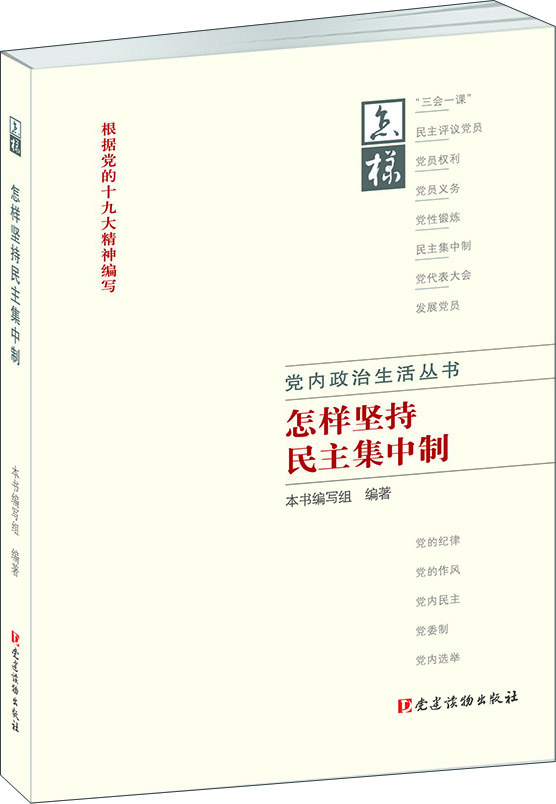 怎样坚持民主集中制