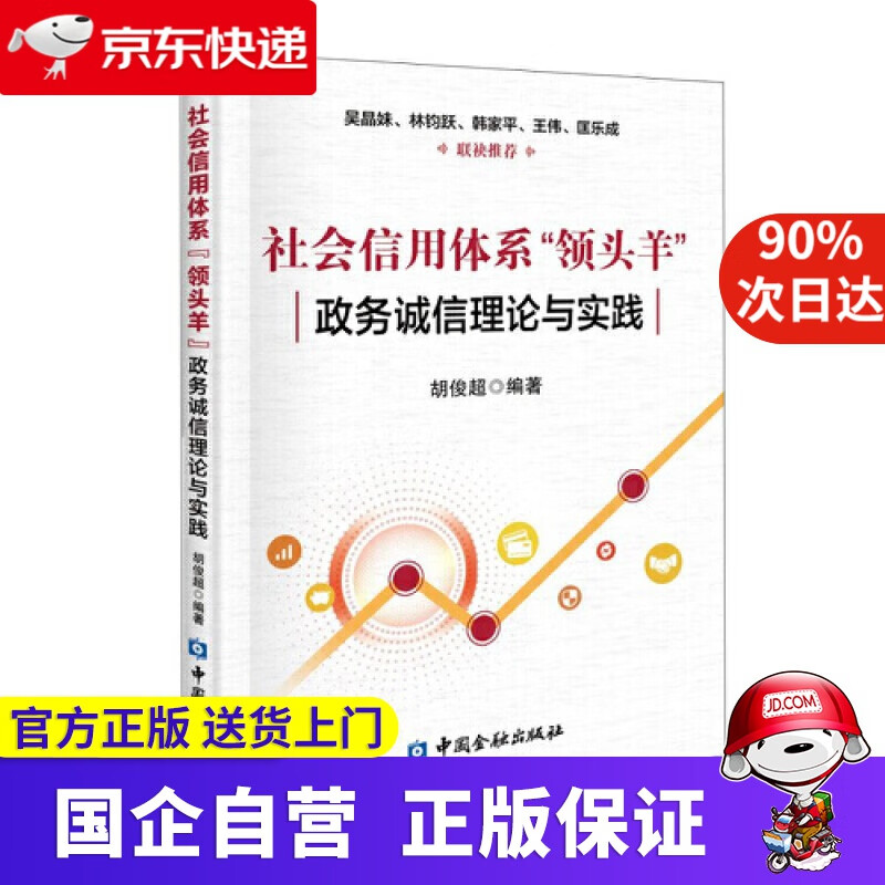 社会信用体系“领头羊” 政务诚信建设理论与实践 中国金融出版社 9787522006994