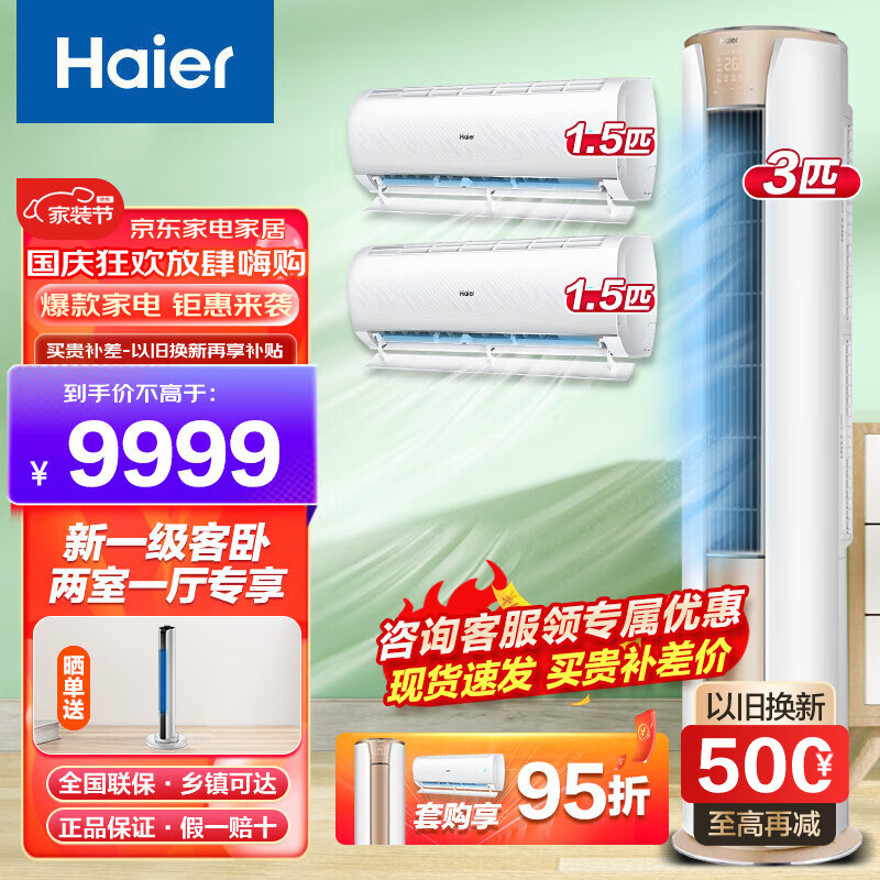 海尔（Haier）【值空调组合套购】海尔空调3P柜机新一级变频节能冷暖自清洁家用客厅卧室空调 3匹 一级能效 +【1.5P挂机2台】【二室一厅】