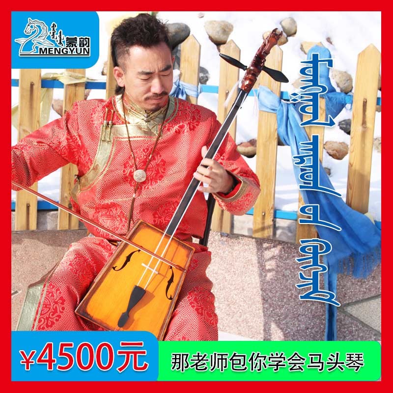 马头琴专业演奏/那老师mian费教学/八件赠品:书/电子调音器/琴盒/琴包