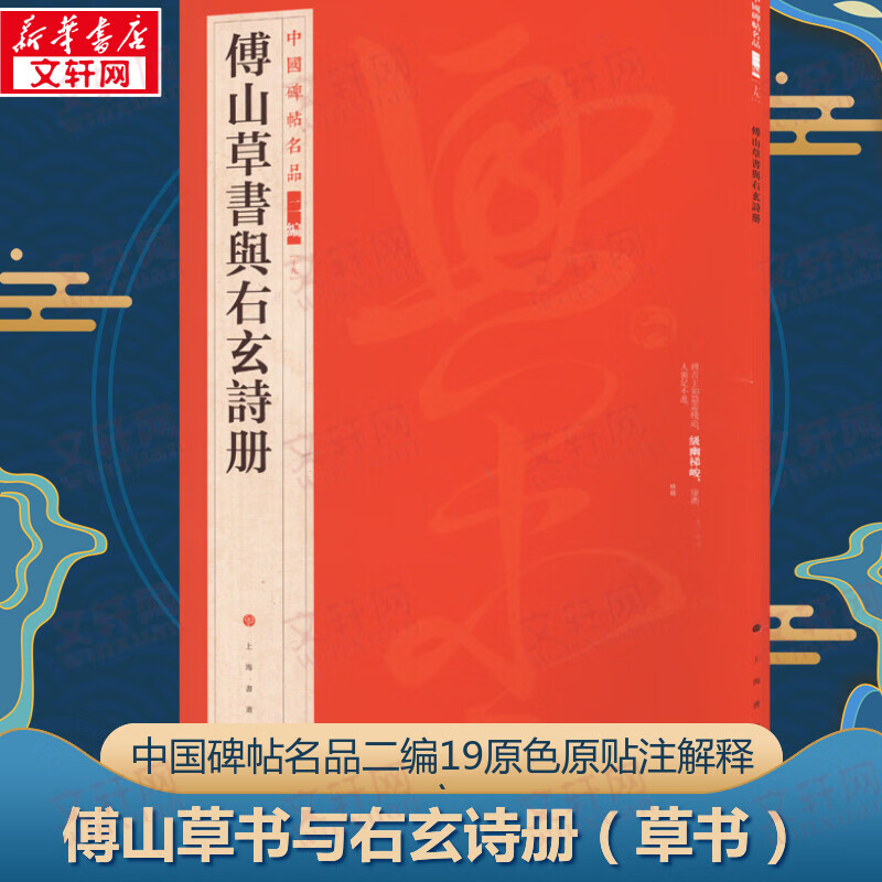 傅山草书与右玄诗册 图书