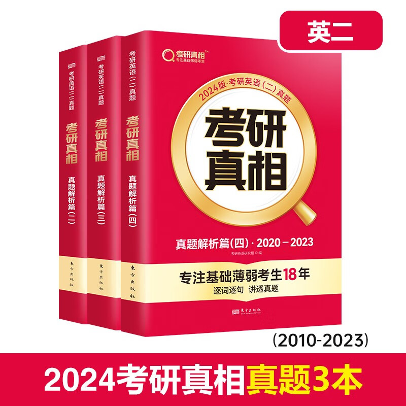 英语一二可选】现货2024考研真相英语一英语二历年真题解析2004-2023年试卷词汇闪过单词基础研读版+提高突破+考前冲刺+考点速记 24考研真相（英二）真题3本【2010-2023】
