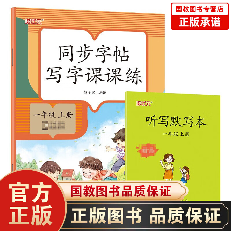 正版 同步字帖写字课课练(配默写本) 一年级上册语文同步练字贴 笔画笔顺偏旁部首组词造句练习生字本