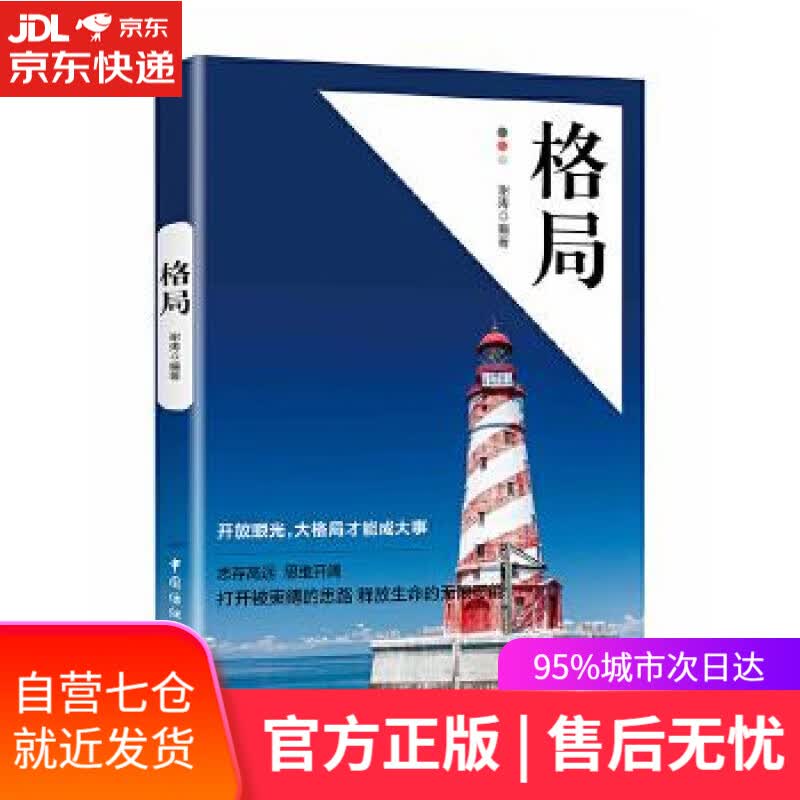 【新华书店】格局 谢涛 中国纺织出版社