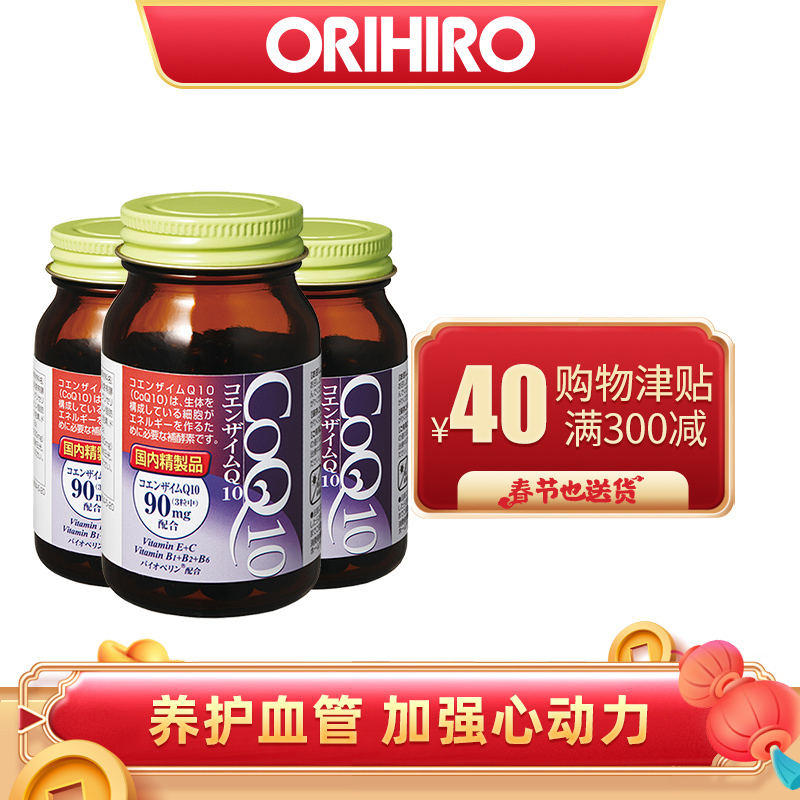 【春节也送货】欧力喜乐ORIHIRO日本辅酶Q10胶囊90粒