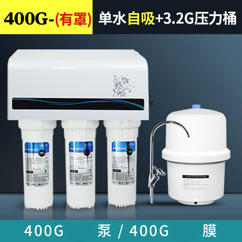 净水器家用直饮ro反渗透纯水机过滤器除水垢厨房大流量智能净水机 带罩厨下机400G单水自吸+桶 全白