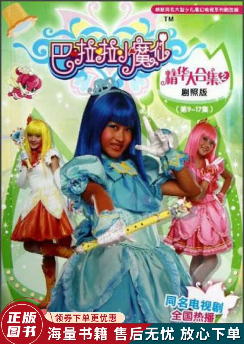 巴啦啦小魔仙精华大合集2剧照版第9-17集