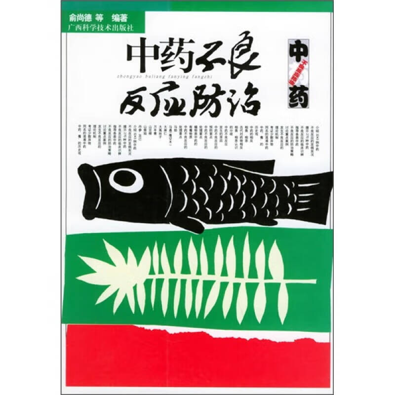 中药不良反应防治 俞尚德