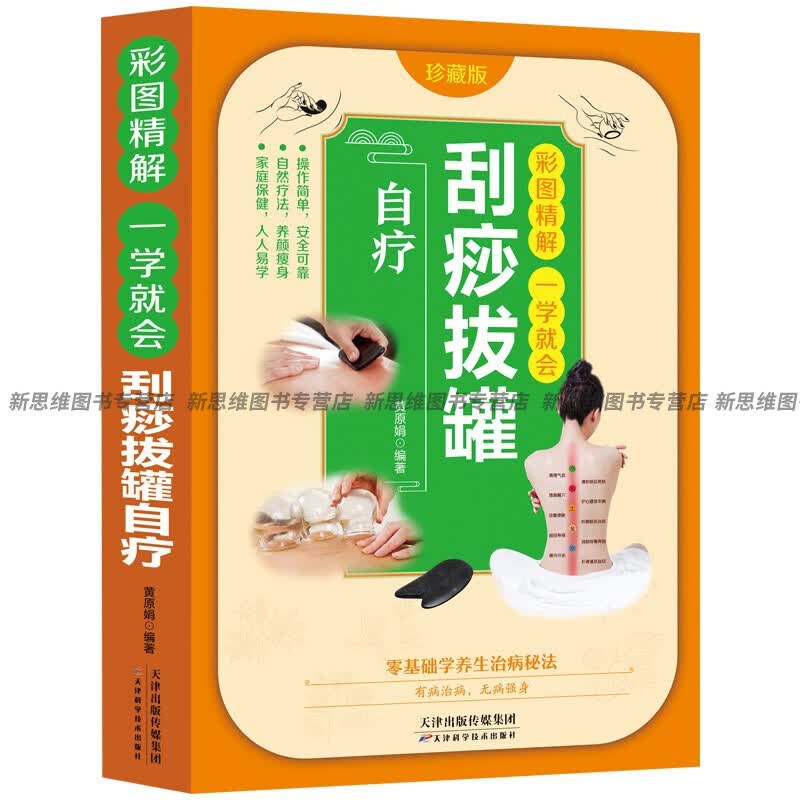 彩图精解一看就懂 刮痧拔罐自疗