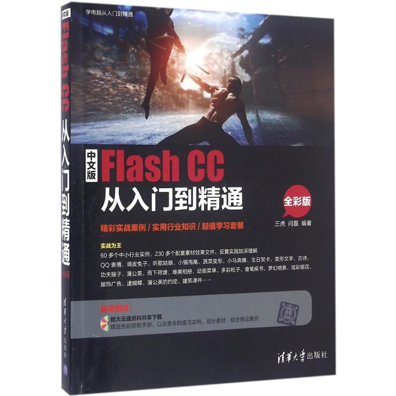 中文版Flash CC从入门到精通(全彩版)