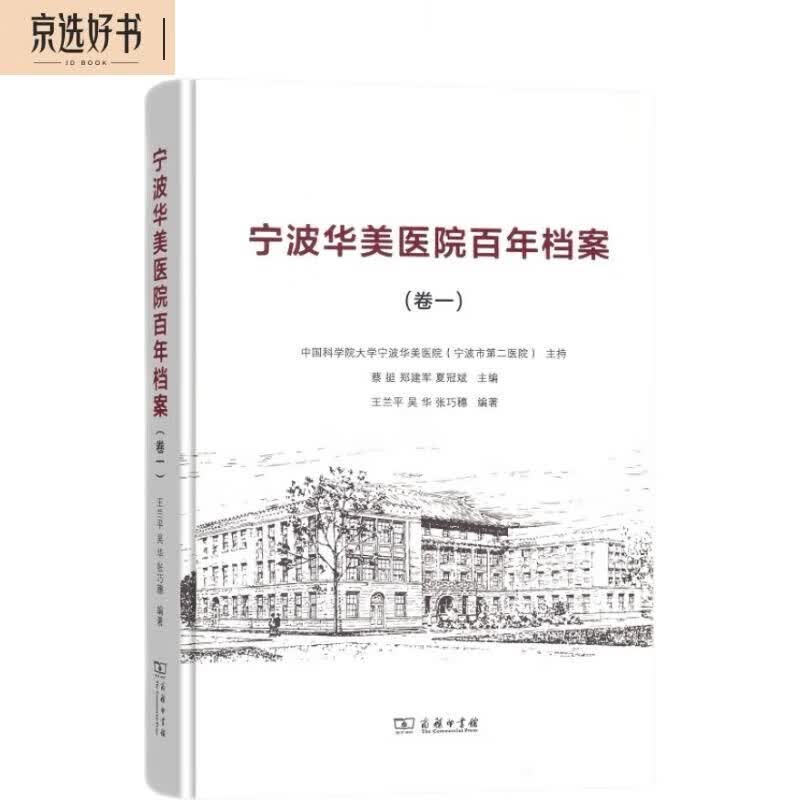 宁波华美医院百年档案（卷一）