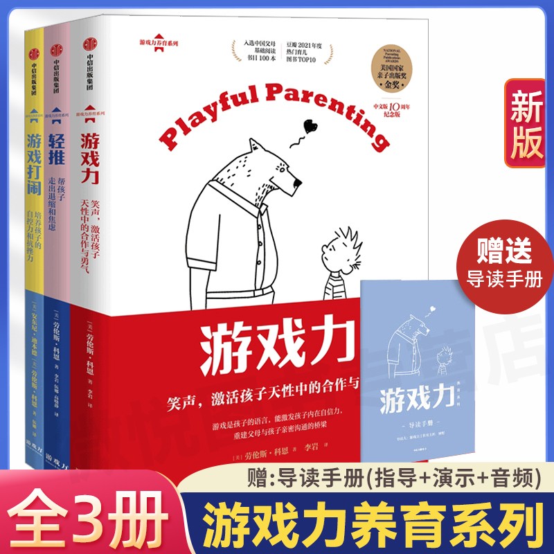 现货游戏力养育系列经典套装（全3册）正版游戏力套装全3册 劳伦斯·科恩著 游戏力Ⅱ-轻推,帮孩子战胜童年焦虑 素质教育类读物