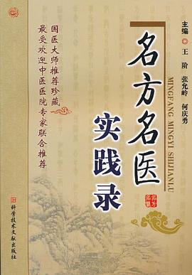 正版现货名方名医实践录 9787502367503