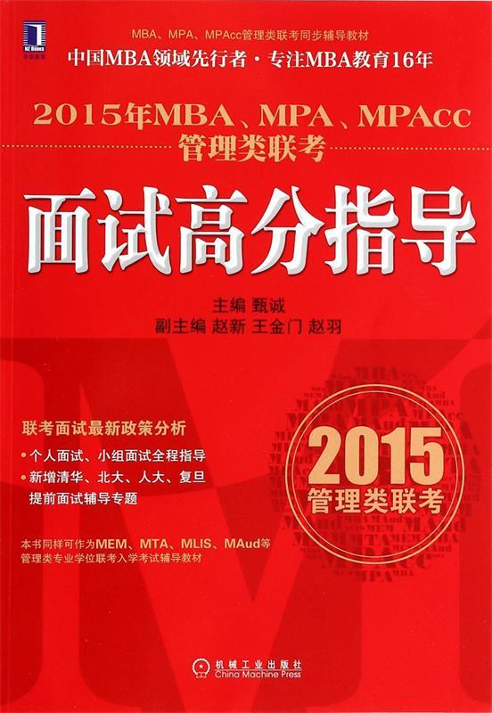 2015年MBA、MPA、MPAcc管理