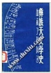 彝族天文学史