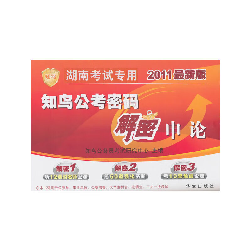 2011最新版(湖南考试专用)解密申论知
