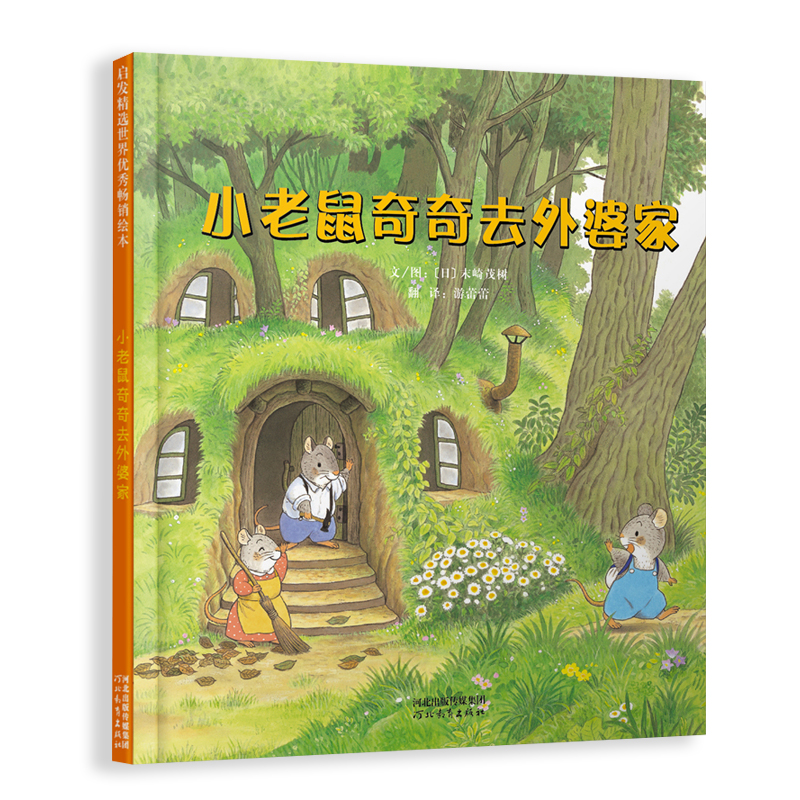小老鼠奇奇去外婆家  3-6岁（启发出品）