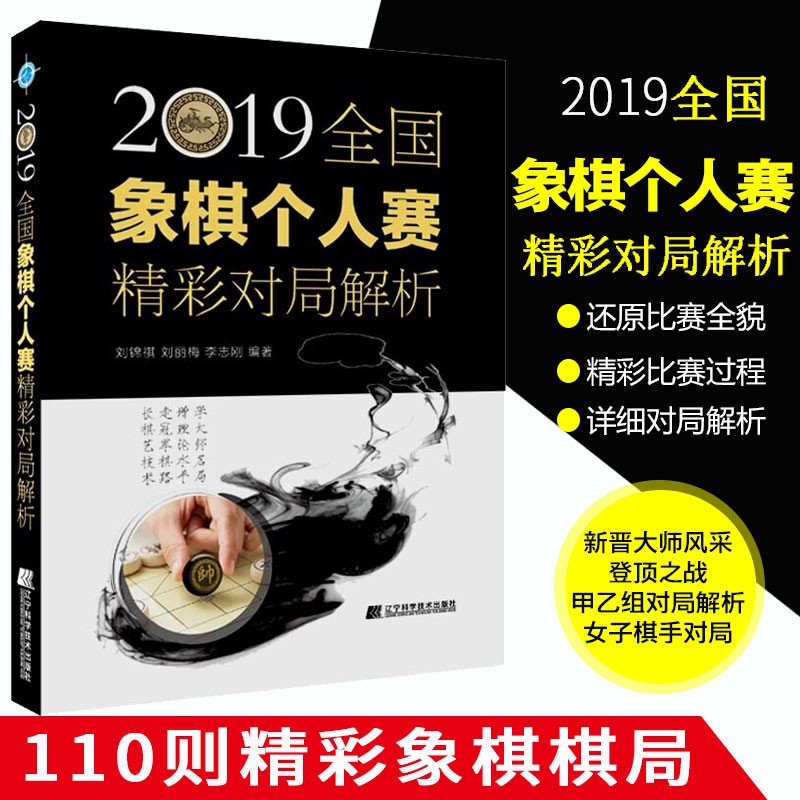 2019全国象棋个人赛精彩对局解析 新体育运动 娱乐休闲 棋类运动 象棋比赛个人赛对局棋谱 国际象棋对局分析战术 象棋书籍