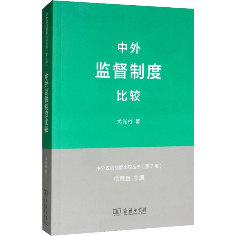 中外监督制度比较 尤光付 书籍