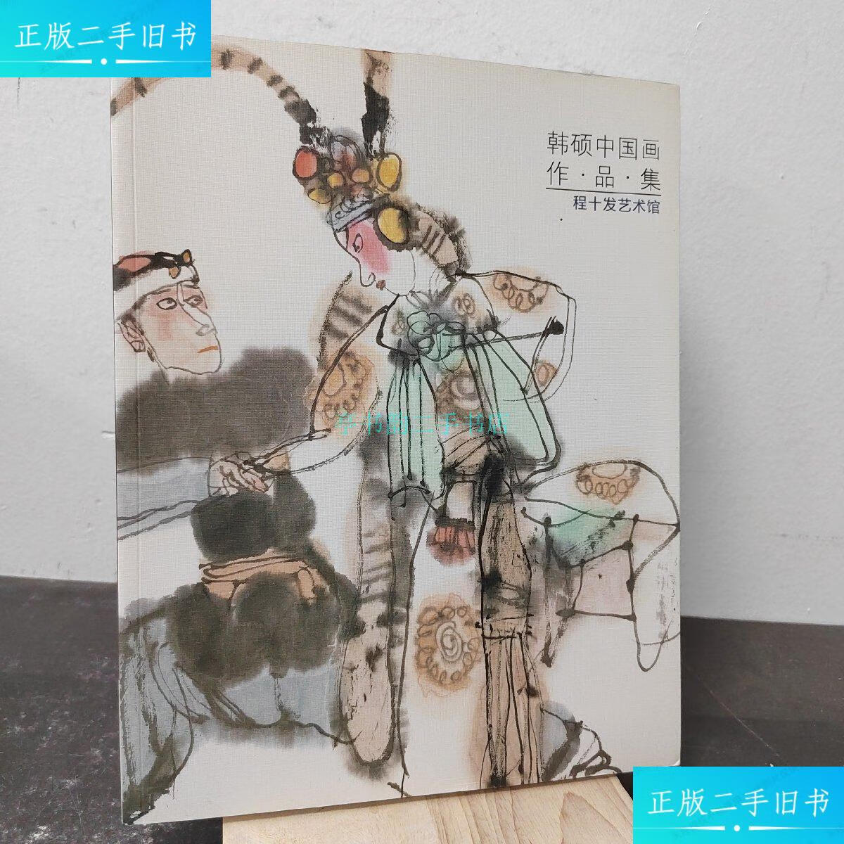 【二手9成新】韩硕中国画作品集程十发艺术馆 不详