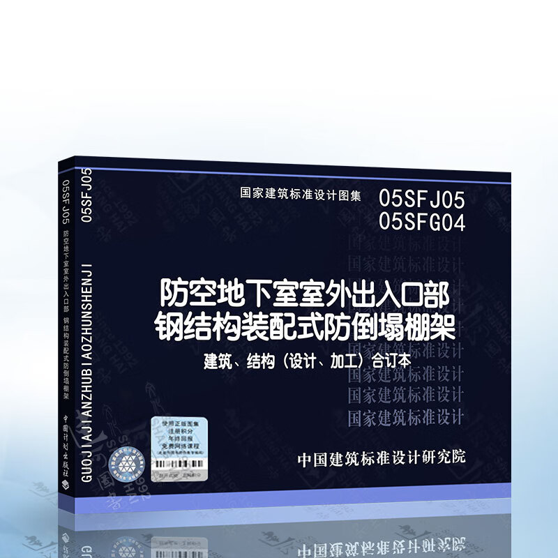 05sfj05 05sfg04 防空地下室室外出入口部 钢结构装配式防倒塌棚架