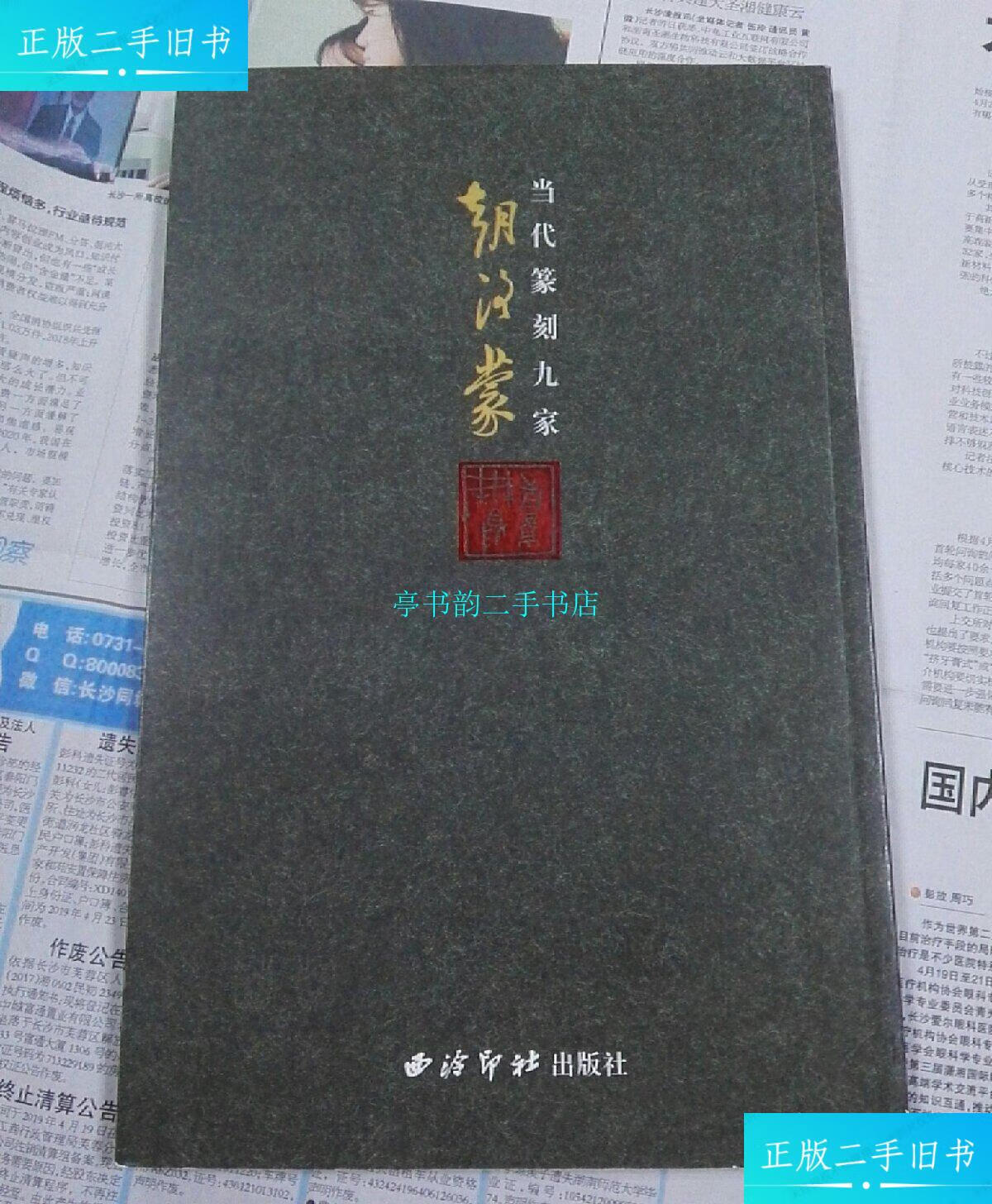 【二手9成新】当代篆刻九家朝洛蒙/朝洛蒙西泠印社