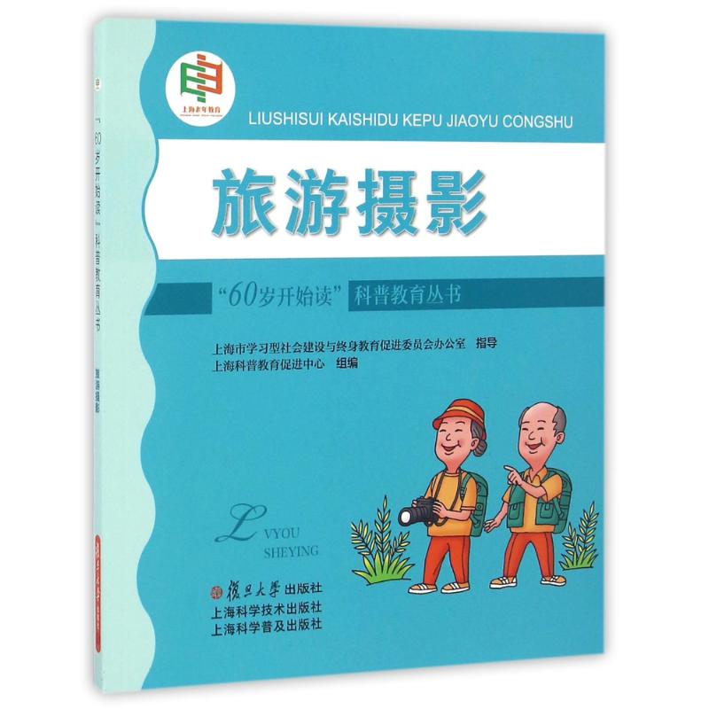 旅游摄影/60岁开始读科普教育丛书