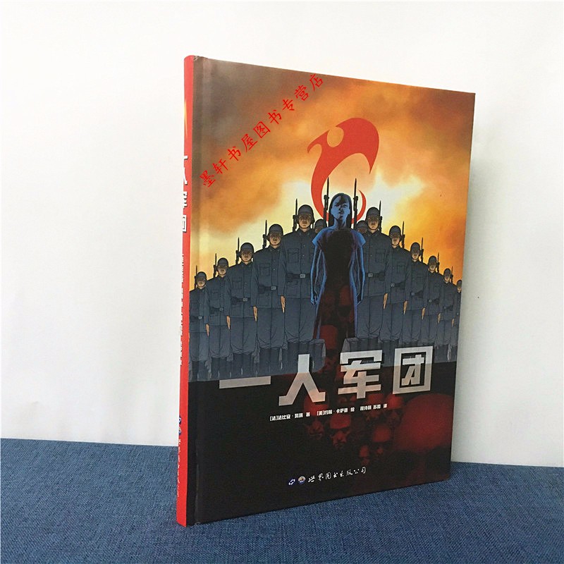 一人军团     (法)法比安·努瑞 著      世图欧美漫画