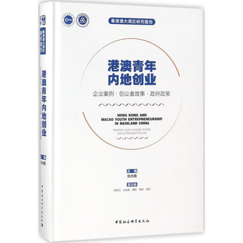 港澳青年内地创业 张光南 主编 中国社会科学出版社 9787520324823