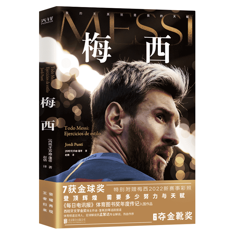 梅西 乔迪·蓬蒂 体育频道主持人 足球解说员孟繁达专业解说作序