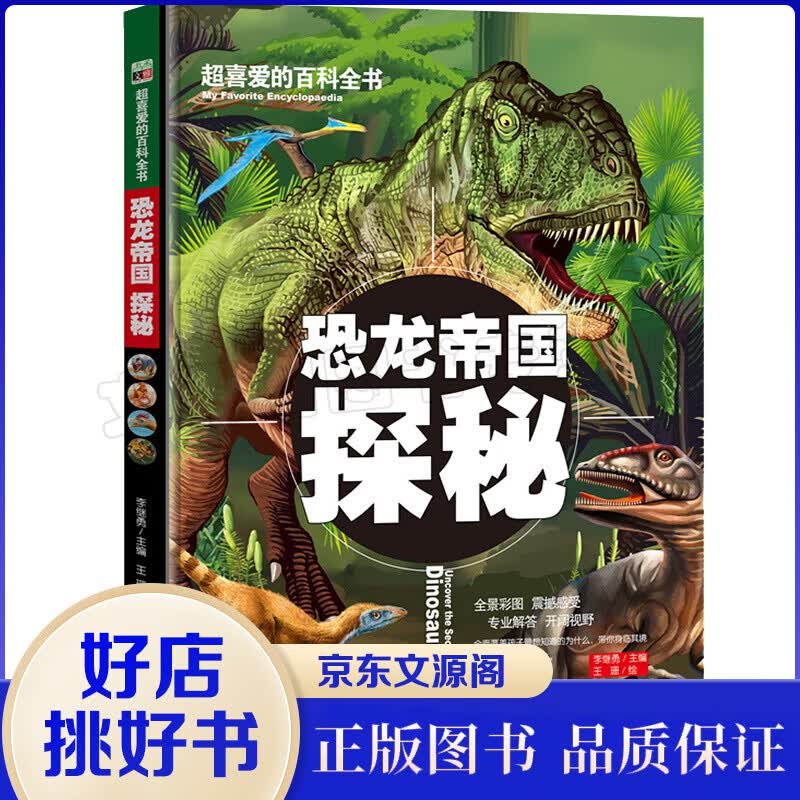 超喜爱的百科全书一恐龙帝国 探秘（精装）