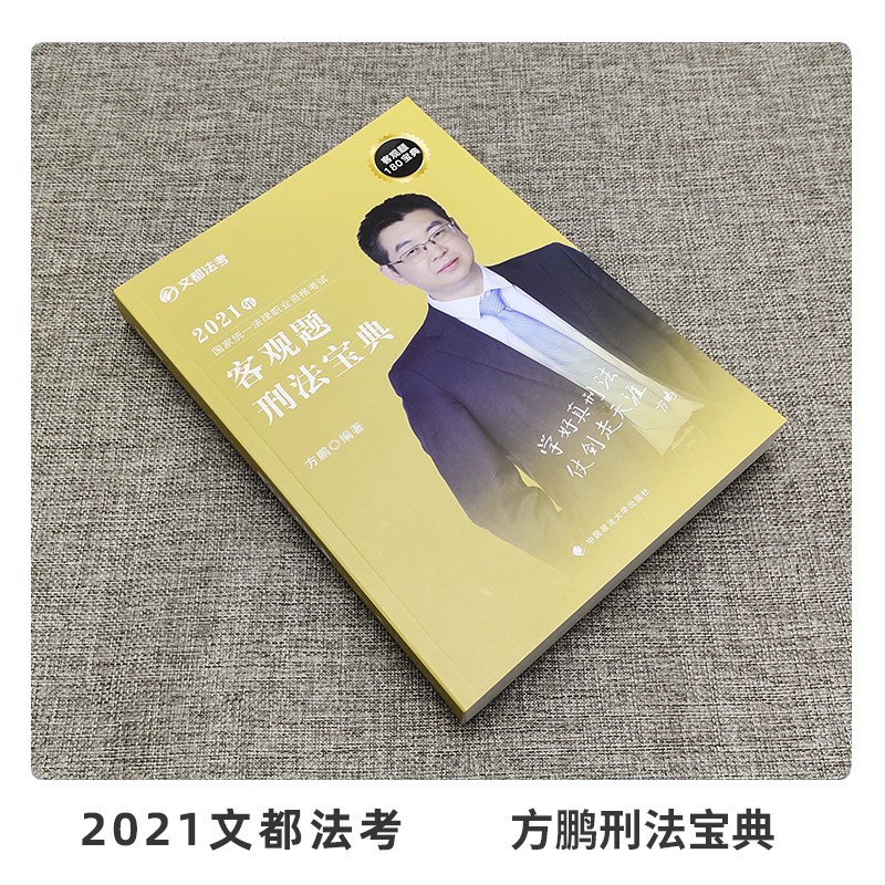 2021文都法考 方鹏 刑法宝典 司法考试精讲 法律职业资格考试理论卷原