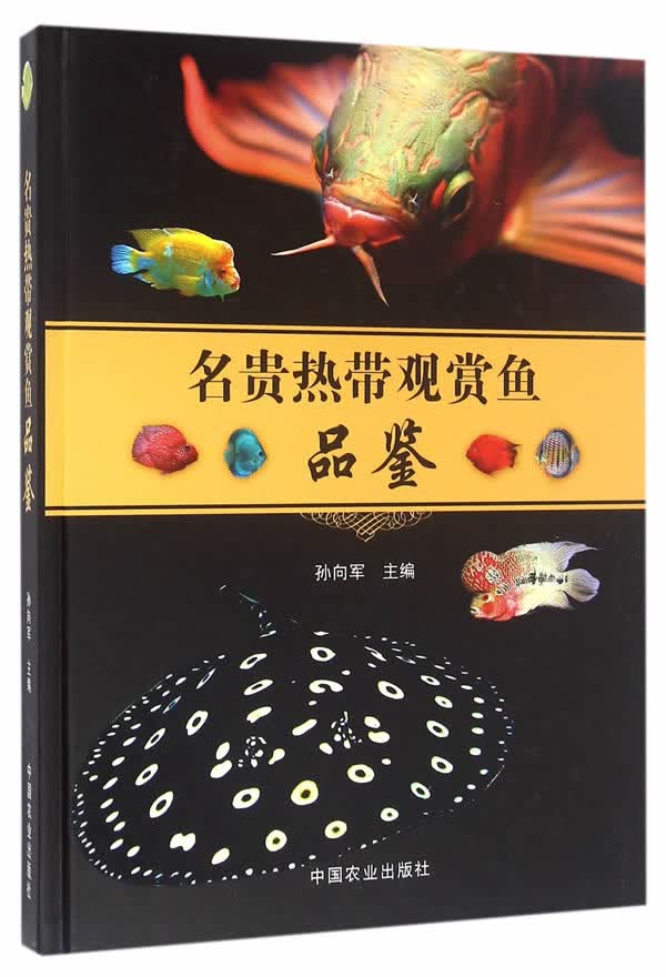 名贵热带观赏鱼品鉴【正版图书】