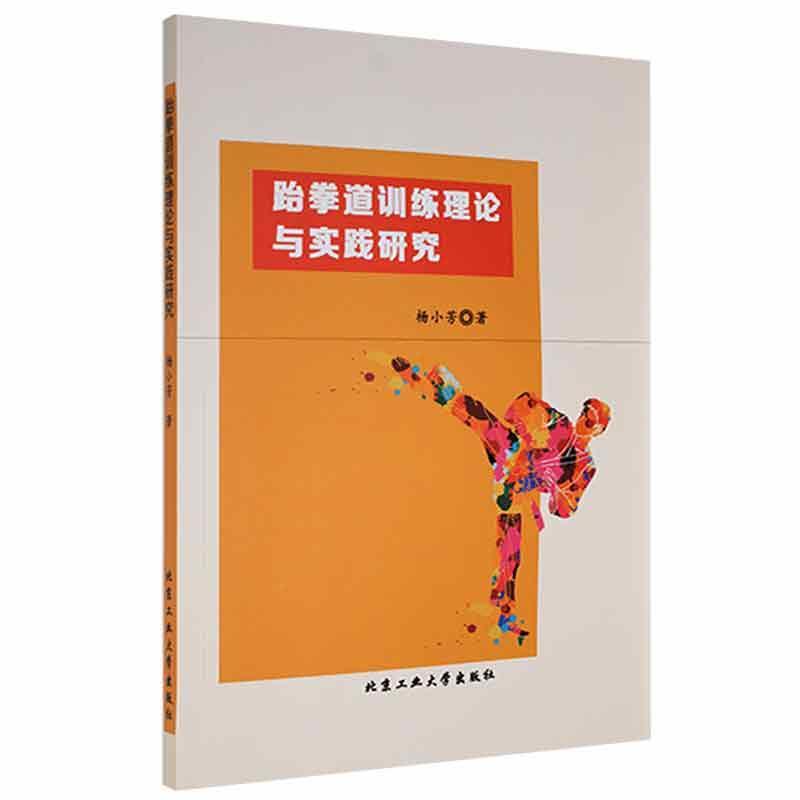 跆拳道训练理论与实践研究杨小芳北京工业大学出版社9787563970759 运动/健身书籍