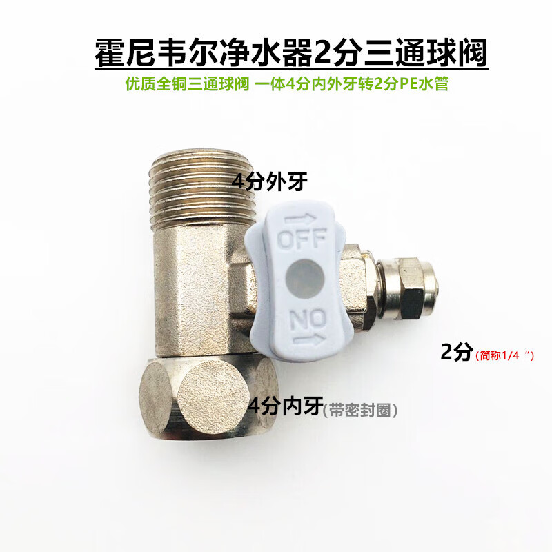 霍尼韦尔（Honeywell）净水器三通球阀 霍尼韦尔纯水直饮机过滤器原装4分转2分全铜开关 一体全铜4转2三通球阀