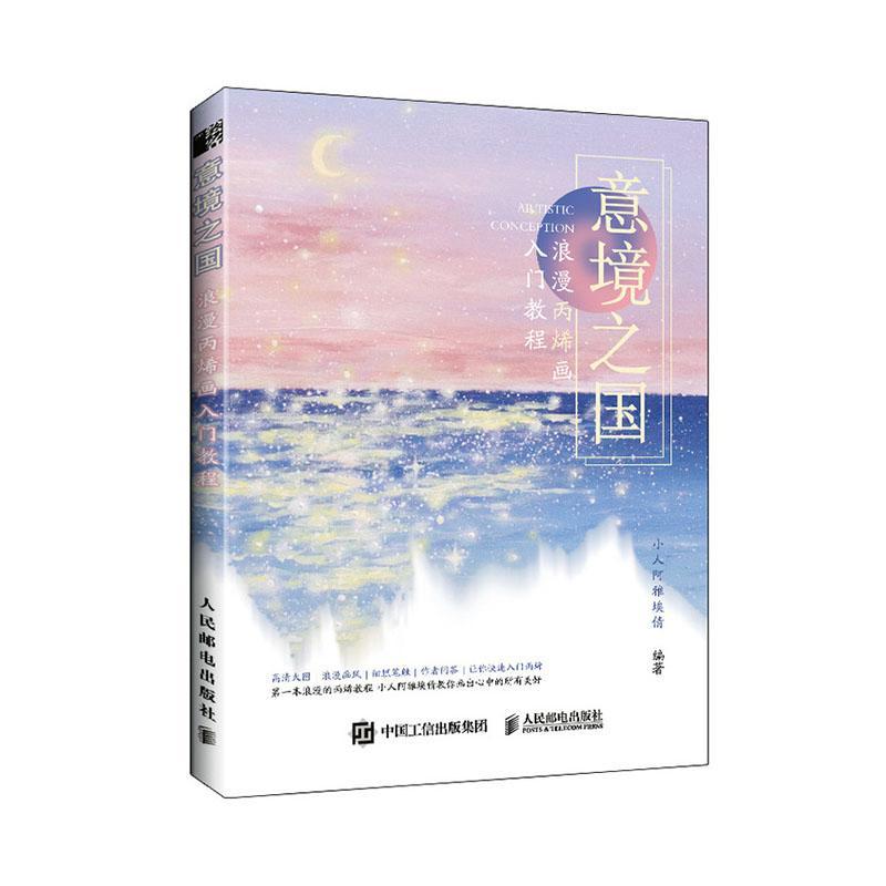 意境之国 浪漫丙烯画入门教程绘画  图书
