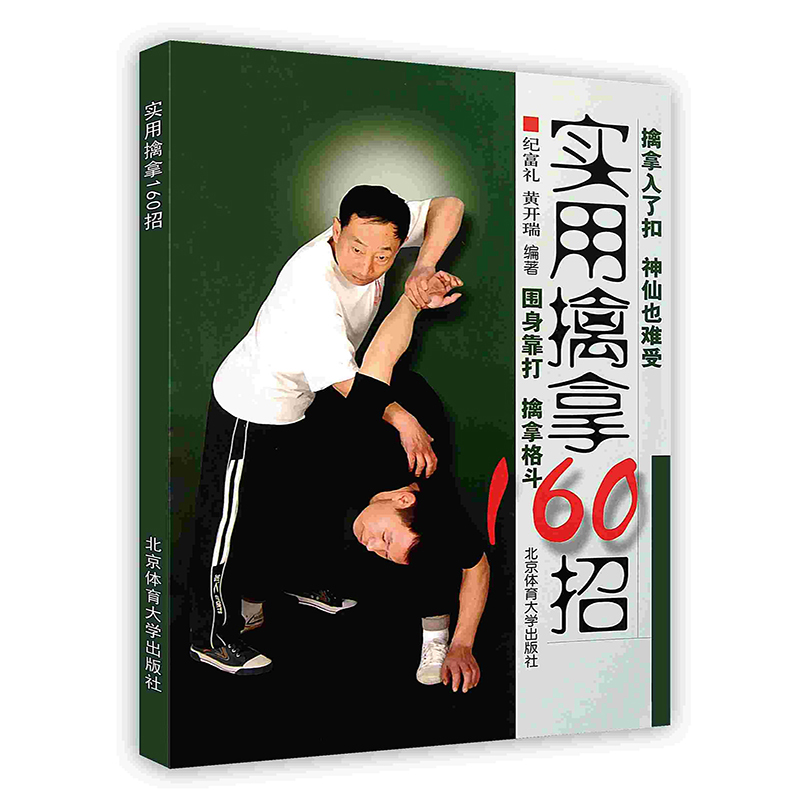 [按需印刷]实用擒拿160招怎么看?