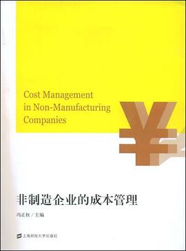 正版现货非制造企业的成管理 9787564202279