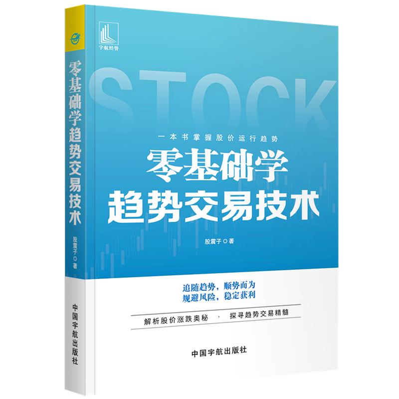 零基础学趋势交易技术 股震子 书籍