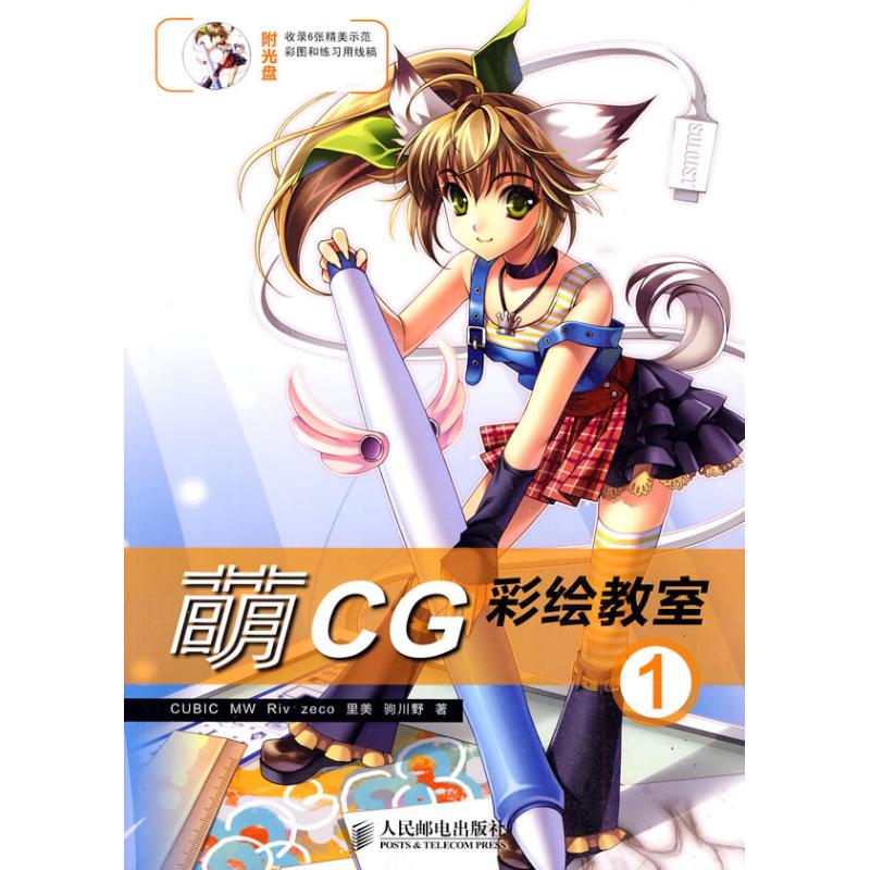 萌CG彩绘教室①(1CD)(彩印) CUBIC等 书籍