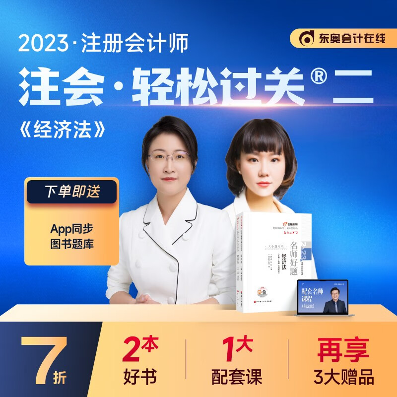 【官方现货】东奥2023年注册会计师考试