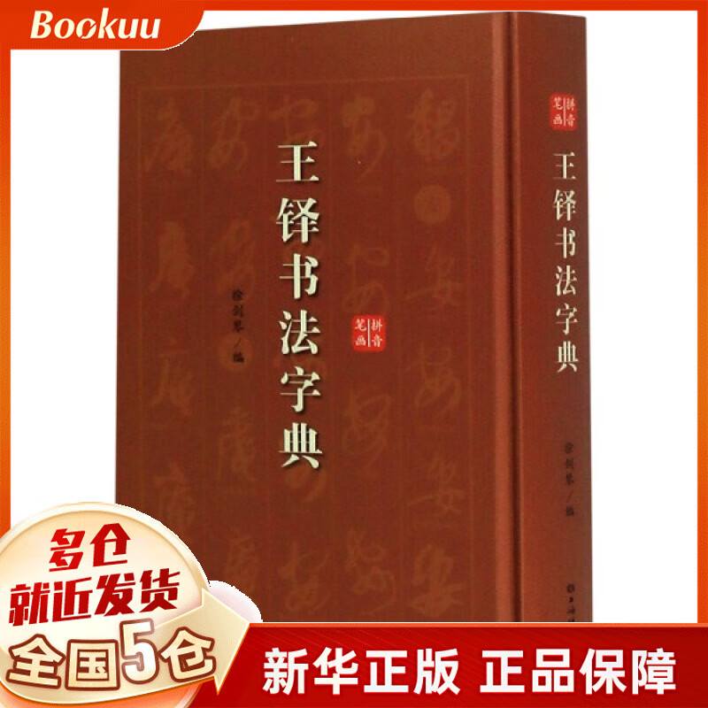 王铎书法字典(精)
