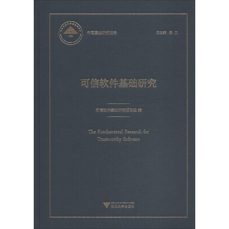 可信软件基础研究
