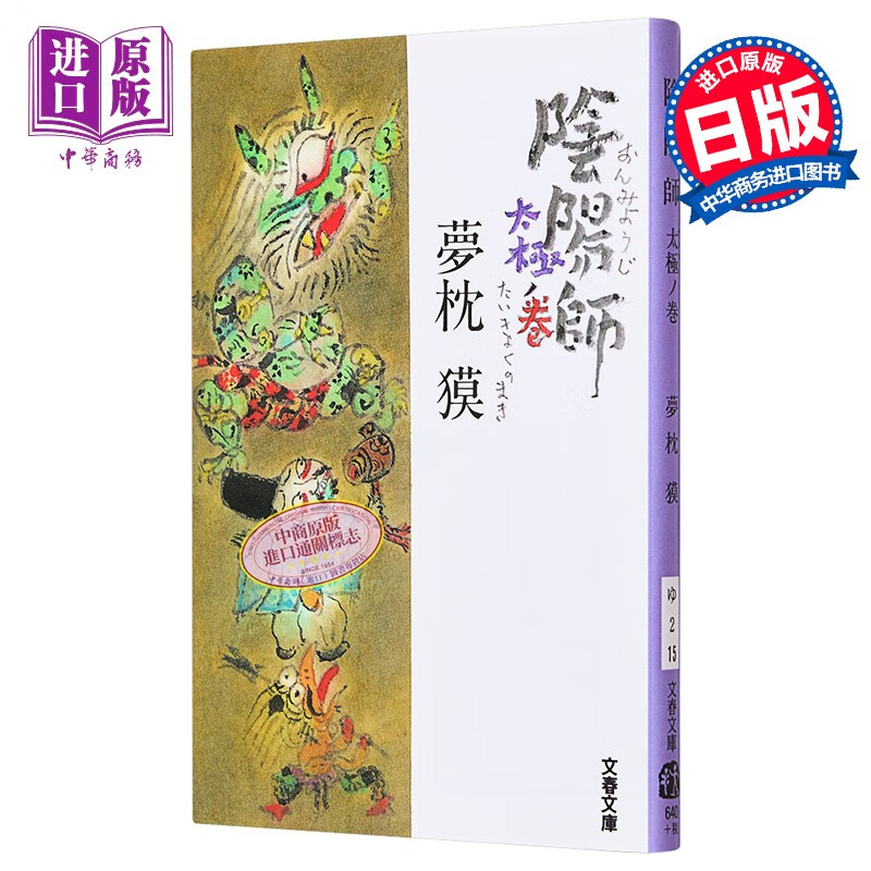 阴阳师太极卷 梦枕貘 日文原版 陰陽師 太極ノ巻